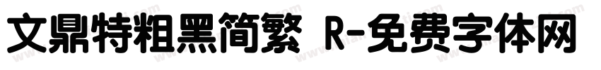文鼎特粗黑简繁 R字体转换